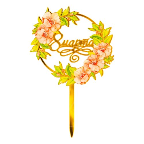 Топпер декоративный акриловый "8 марта Цветы" 