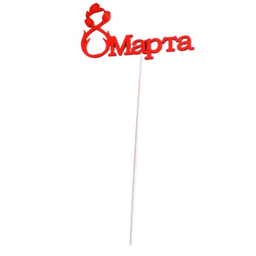 Топпер декоративный деревянный "8 марта" 3039585
