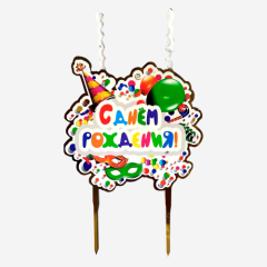 Свеча-топпер декоративная акриловая "С днём рождения" 