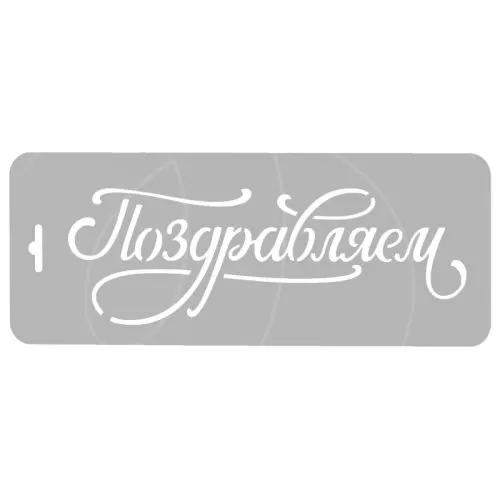 Трафарет кулинарный "Поздравляем!" ДРб-09